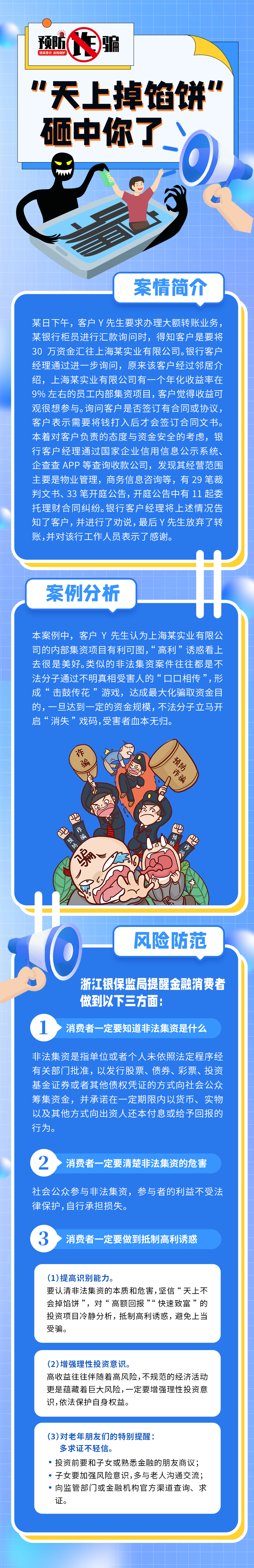 預(yù)防詐騙，遠離非法集資.png